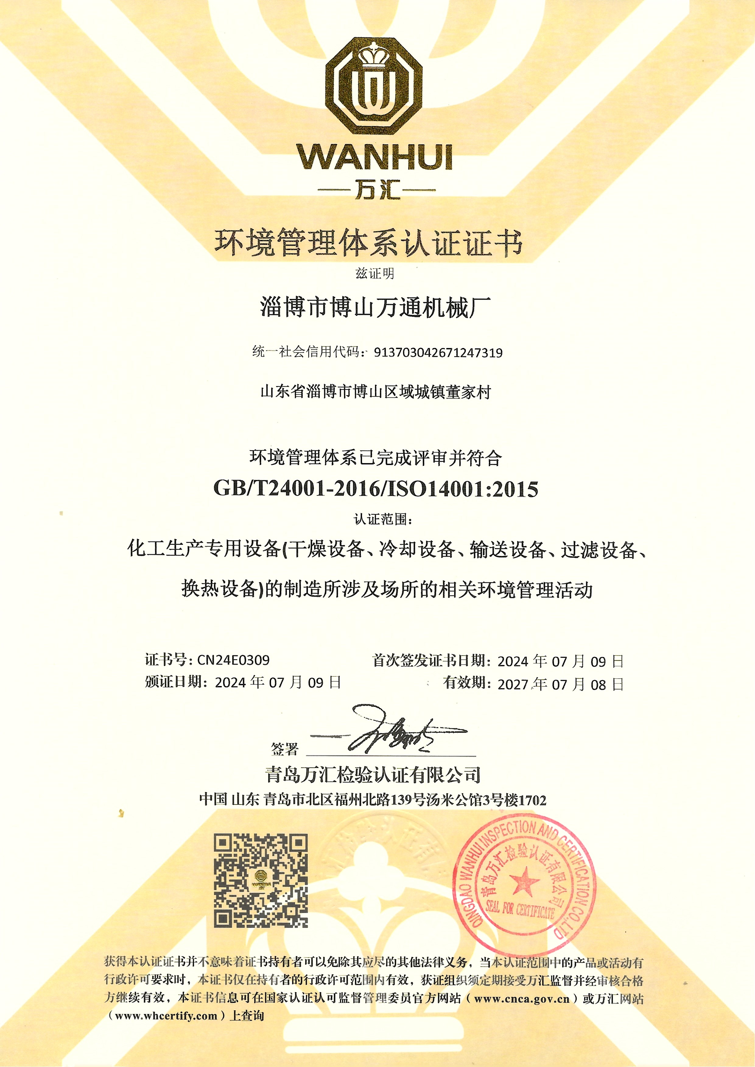 环境管理体系认证证书